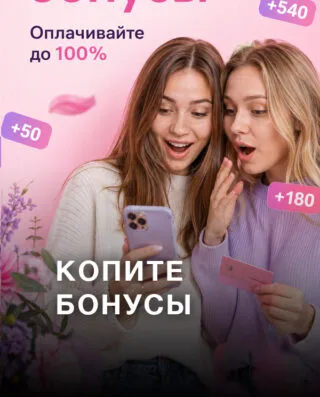 Копите бонусы