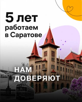 5 лет рабоатем в саратове