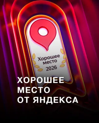 Хорошее место
